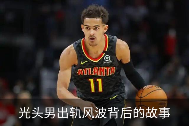 光头男出轨风波背后的故事
