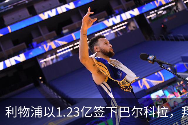 利物浦以1.23亿签下巴尔科拉，拜仁承认无力竞争