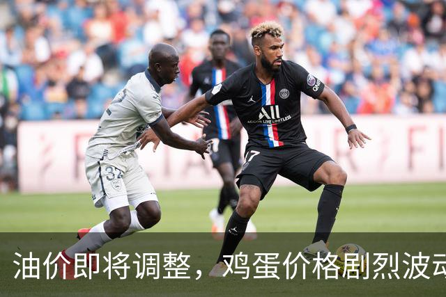 油价即将调整，鸡蛋价格剧烈波动