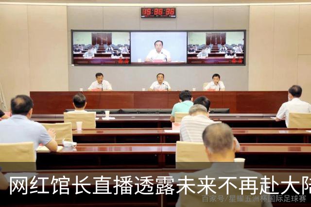 网红馆长直播透露未来不再赴大陆，直言每次都是亏损