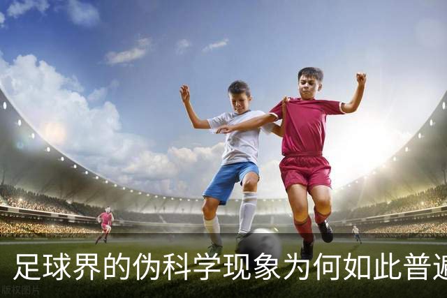 足球界的伪科学现象为何如此普遍？