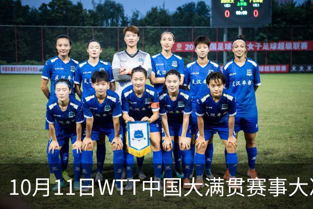 10月11日WTT中国大满贯赛事大决战！国乒瞄准双冠荣耀